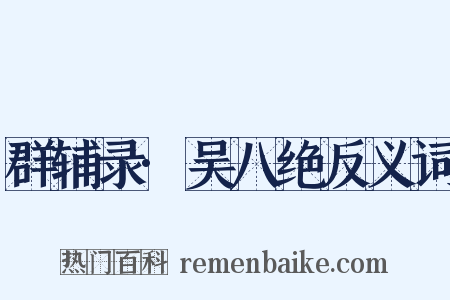 群辅录·吴八绝反义词是什么意思的图片